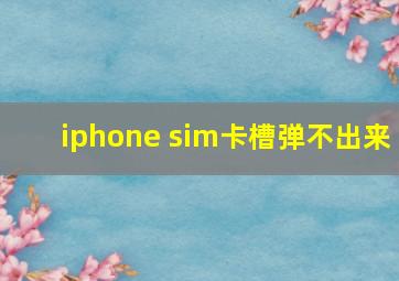 iphone sim卡槽弹不出来